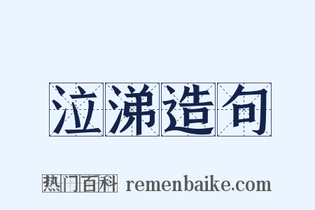 泣涕造句是什么意思的图片